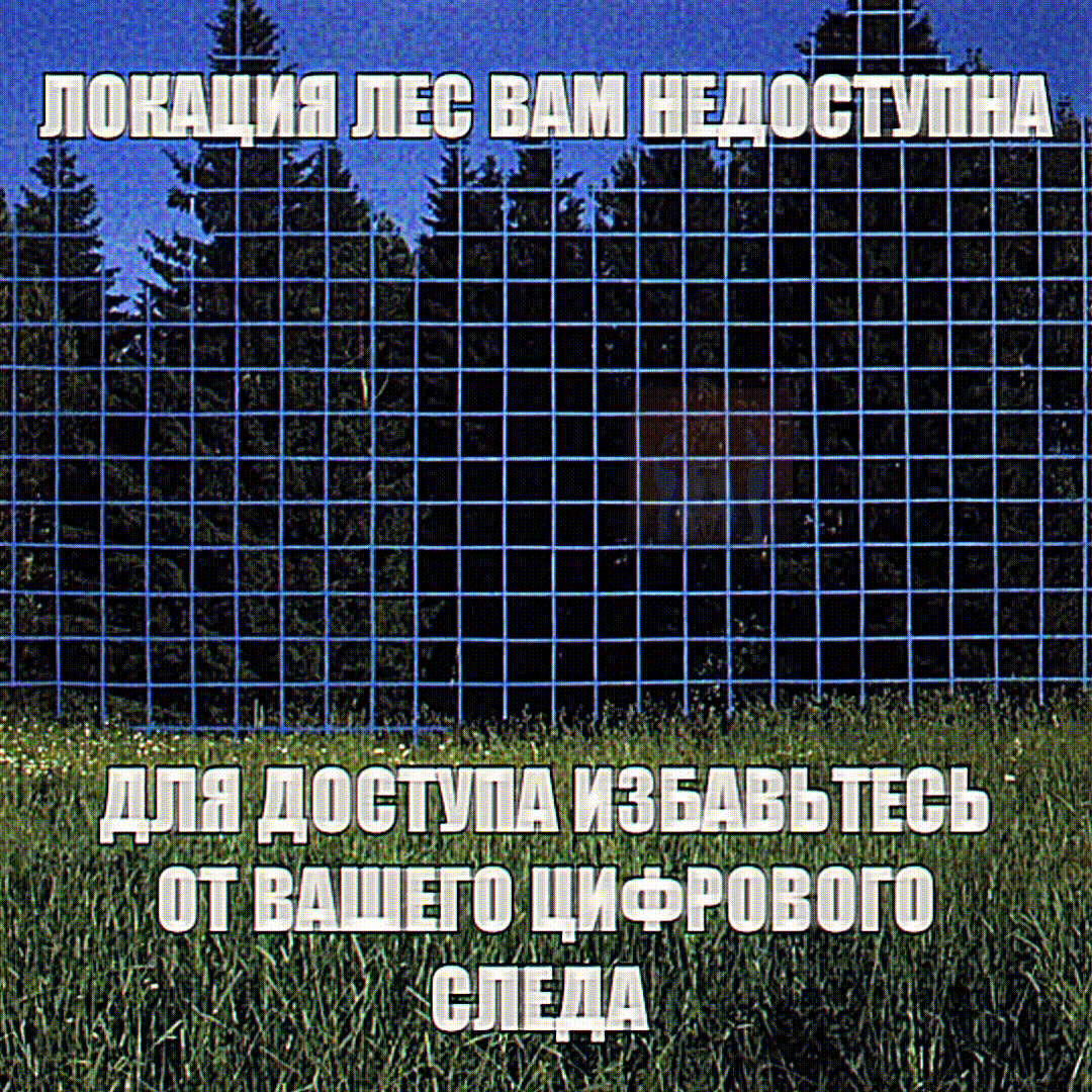 Для доступа избавьтесь от цифрового следа