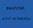 Fan Play