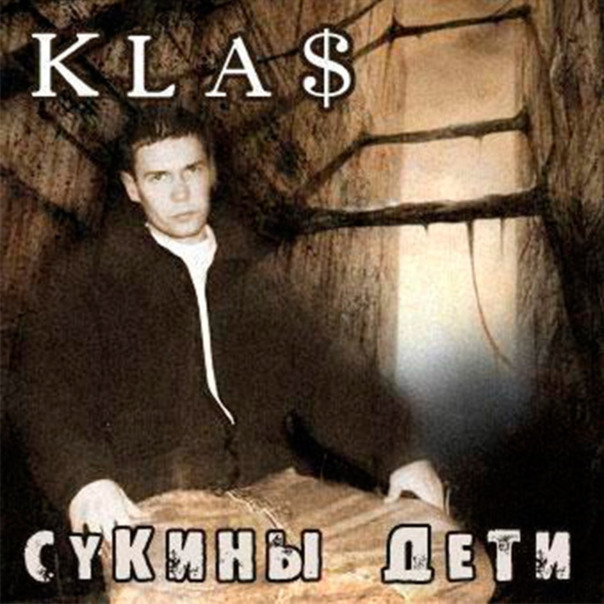 Сукин Сын