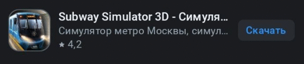 Надо же! Симулятор метро?.. МОСКОВСКОГО?..