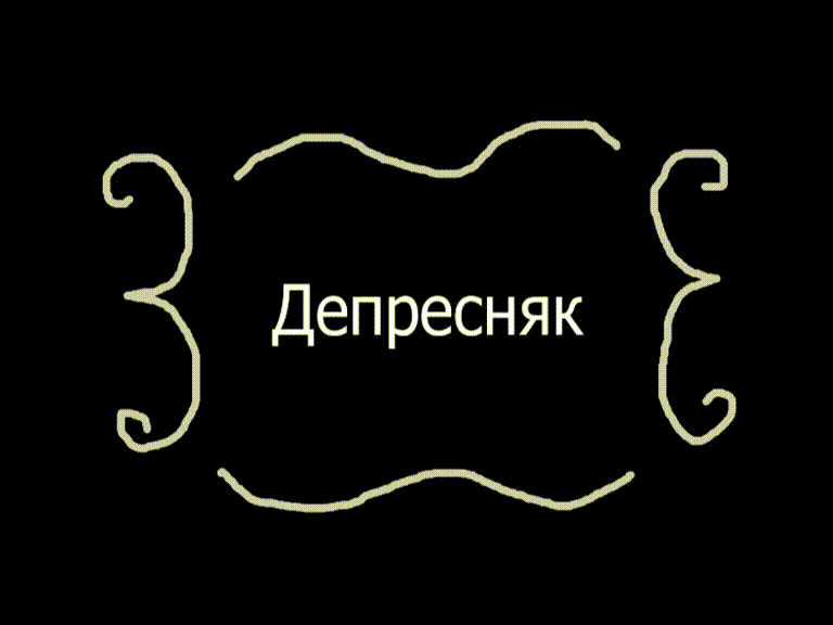 Короткометражка "Депрессняк"