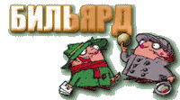 1С "Бильярд с комментариями Братьев Пилотов" (Логотип)