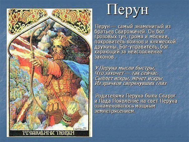 Заповеди Бога Перуна

Бог Перун – ...