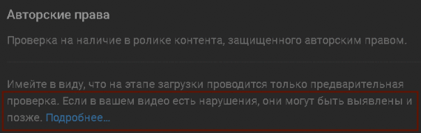 Станица YouTube с проверкой загруженного видео на нарушение авторских прав (нижняя её часть)