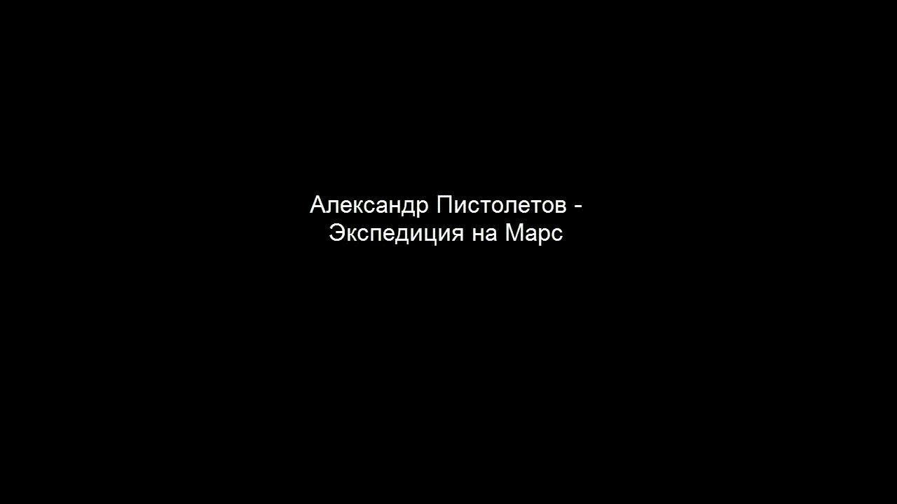 Александр Пистолетов – Экспедиция на Марс