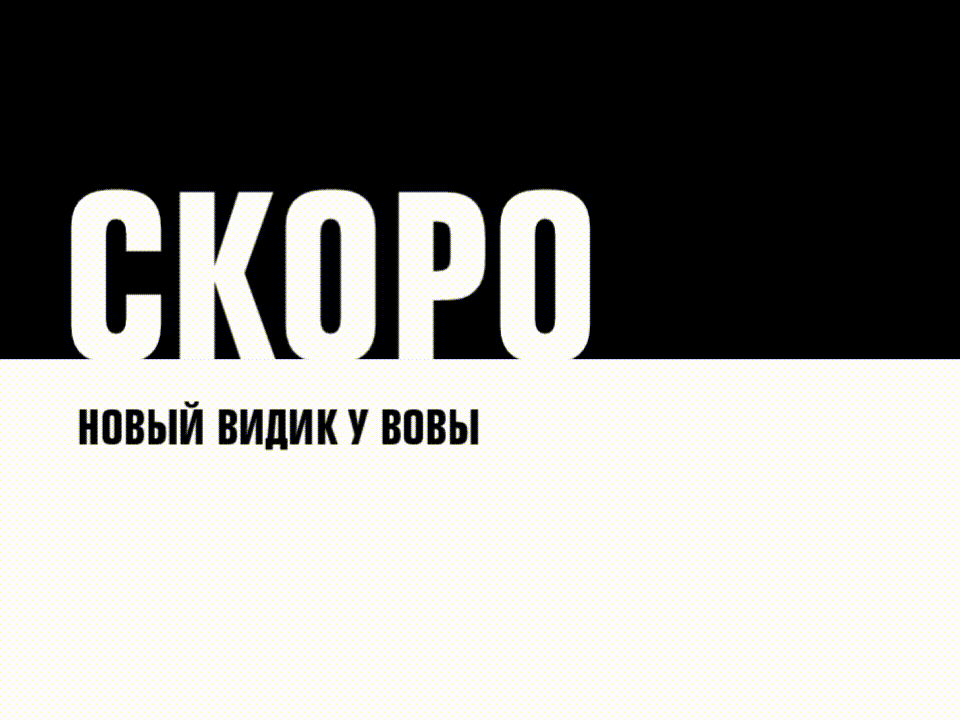 Скоро у вовы видик!!!!!