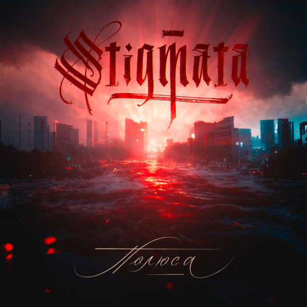 Stigmata - Полюса ( 🇷🇺 - 2022 )
#me...