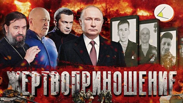 «Жертвоприношение» | Путинизм как он...