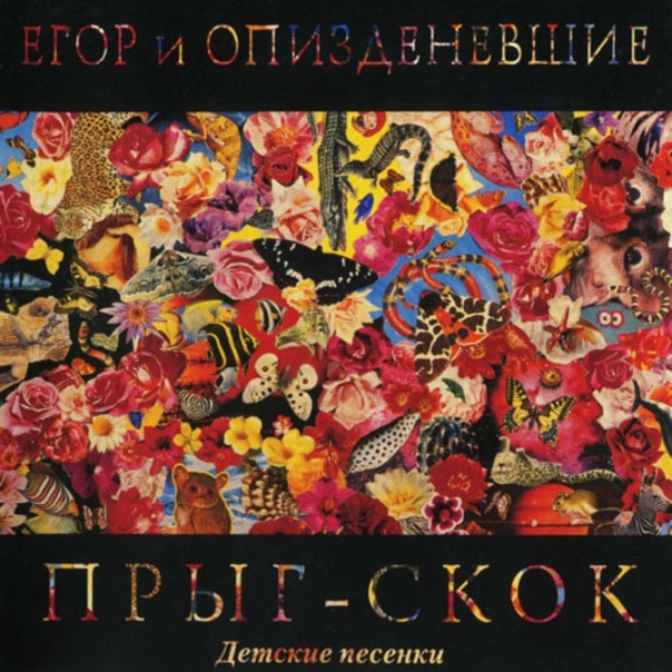 Егор И Опизденевшие — Прыг-Скок. Детские Песенки (1990)
Плейлист: https://openvk.su/playlist-3563_302