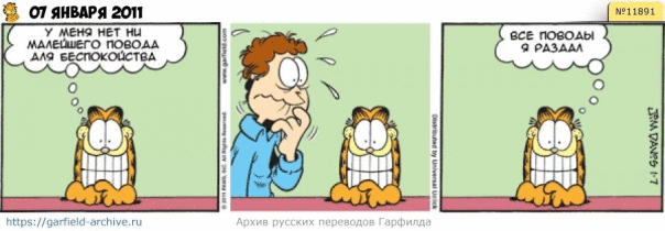 #кот #гарфилд #комиксы #перевод

h...