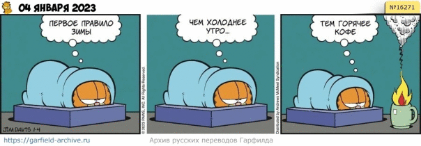 #кот #гарфилд #комиксы #перевод

h...