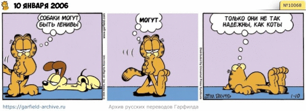 #кот #гарфилд #комиксы #перевод

h...