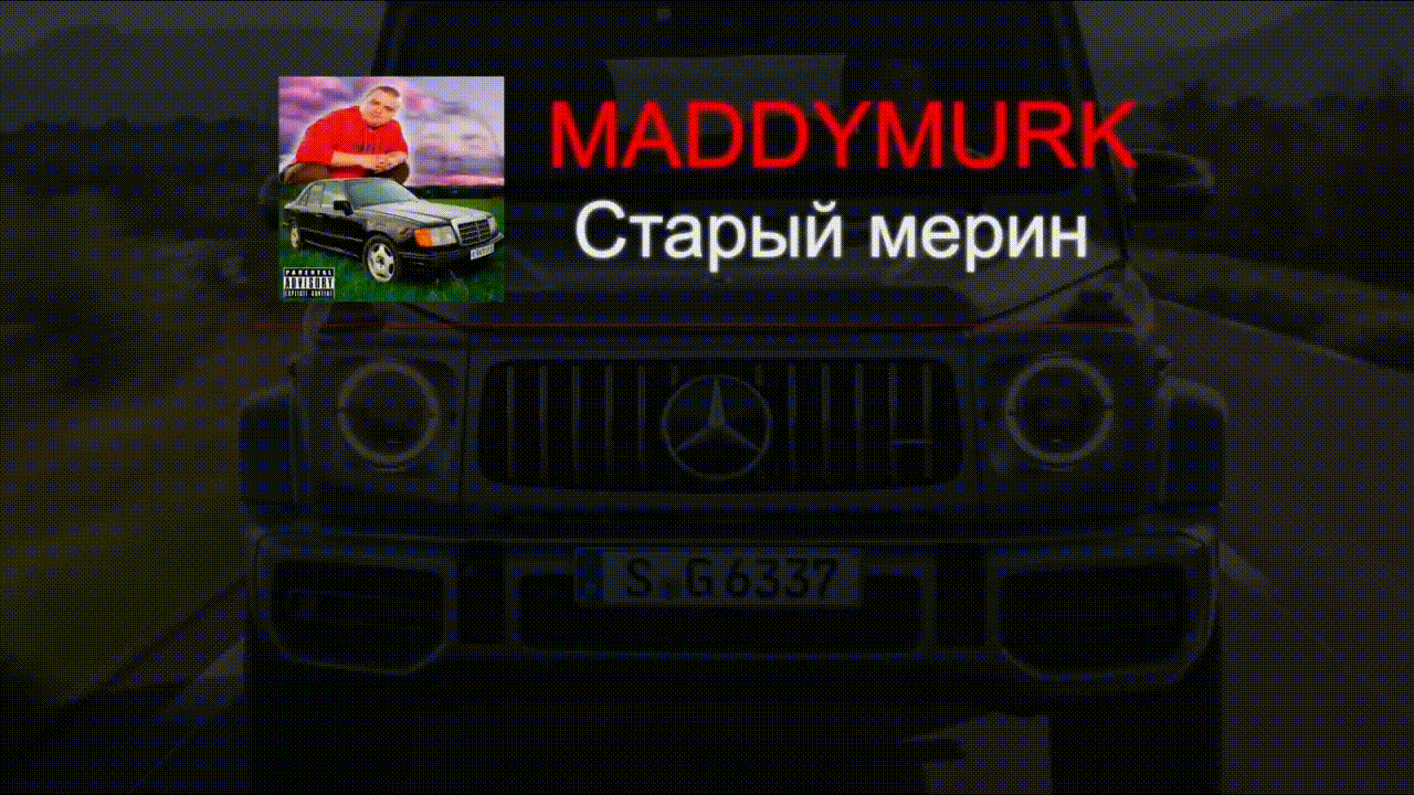 MADDYMURK - Старый мерин (Mercedes)