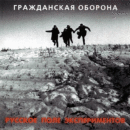 Гражданская Оборона — Русское Поле Экспериментов (1989)
Плейлист: https://openvk.su/playlist-3563_300