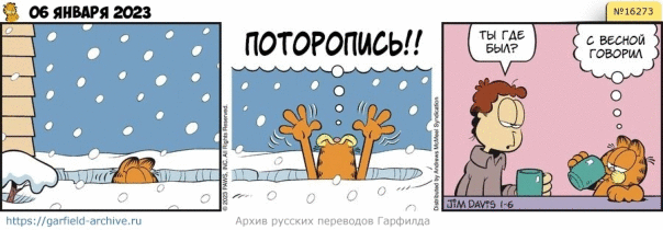 #кот #гарфилд #комиксы #перевод

h...