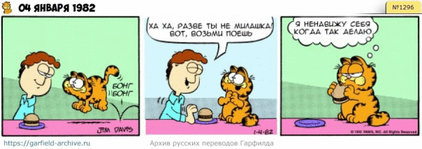 #кот #гарфилд #комиксы #перевод

h...