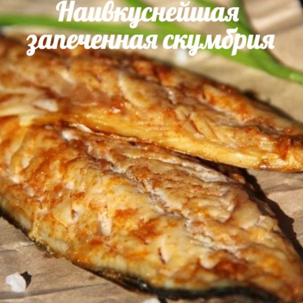 НЕОБЫЧНЫЙ РЕЦЕПТ ВКУСНОЙ СКУМБРИИ

...