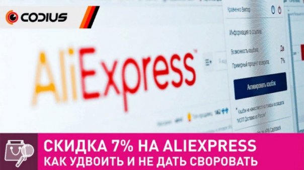 AliExpress: Скидка 7% на все покупки...