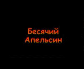 Бесячий апельсин (ей яблоко)