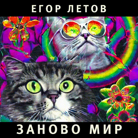 Егор Летов – Заново мир (Нейронная оборона AI cover)