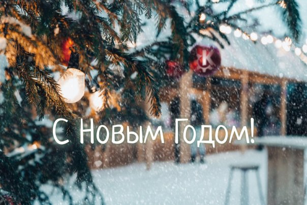 С Новым Годом! 🎄☃️

Друзья! Самое ...