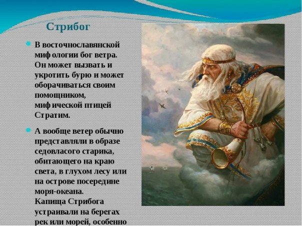 Заповеди Стрибога.

Богъ Стрибогъ ...