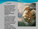 Заповеди Стрибога.

Богъ Стрибогъ ...