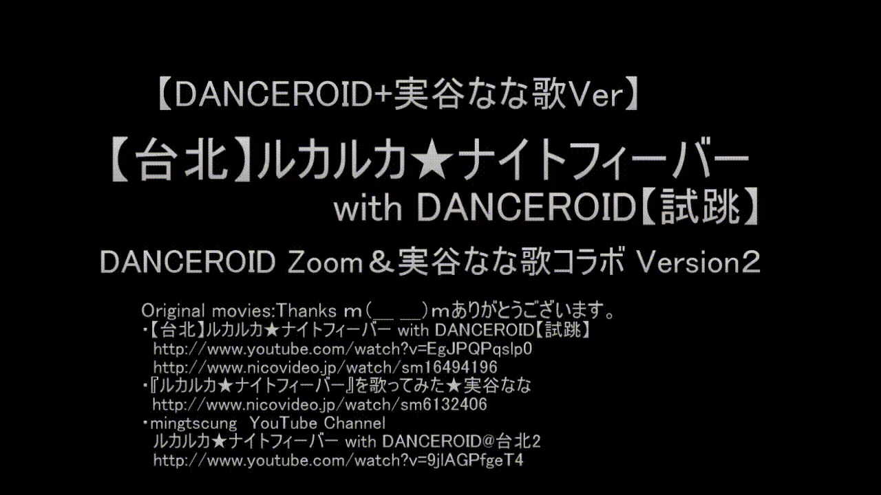 正面撮影版【DANCEROID@台北】ルカルカ★ナイトフィーバー★実谷なな