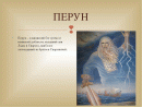21 июня - Рождение Вышня-Перуна

С...