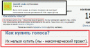 Ну меня платные голоса вообще не уди...