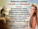 Не говорите людям - спасибо!

Мало...