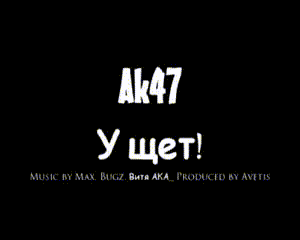 ак47 у щет