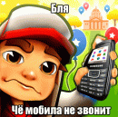 Чё мобила не звонит