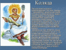 Древние славинские мифы и легенды. К...