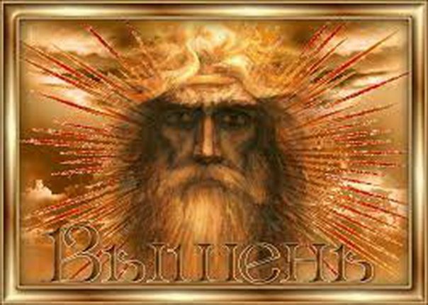 29 мая - День Бога Вышеня.

29 мая...