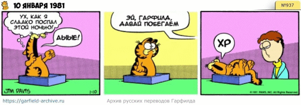 #кот #гарфилд #комиксы #перевод

h...