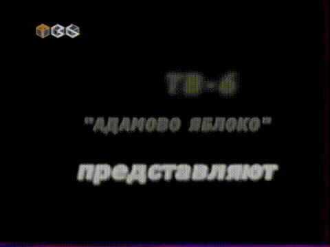 Один день Кирилла Набутова. Шоу За стеклом (ТВ6, 2001г.)