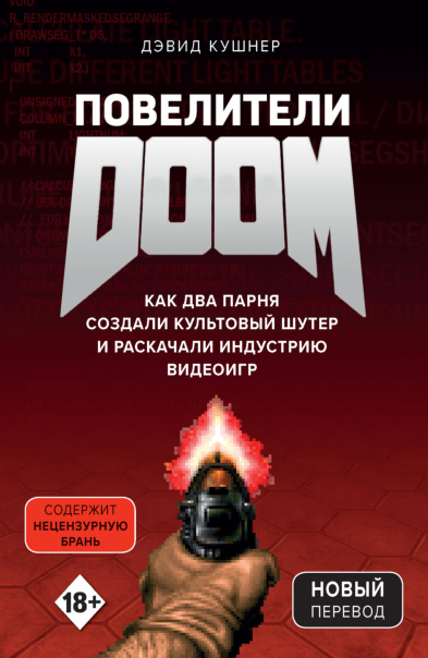 Дэвид Кушнер - Повелители DOOM. Как ...