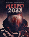 Дмитрий Глуховский - Метро 2033. Гла...