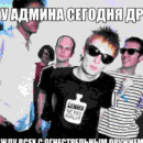 с днюхай))