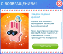 Сообщение о найденных ледяных кроликах на экране загрузки игры Sims FreePlay