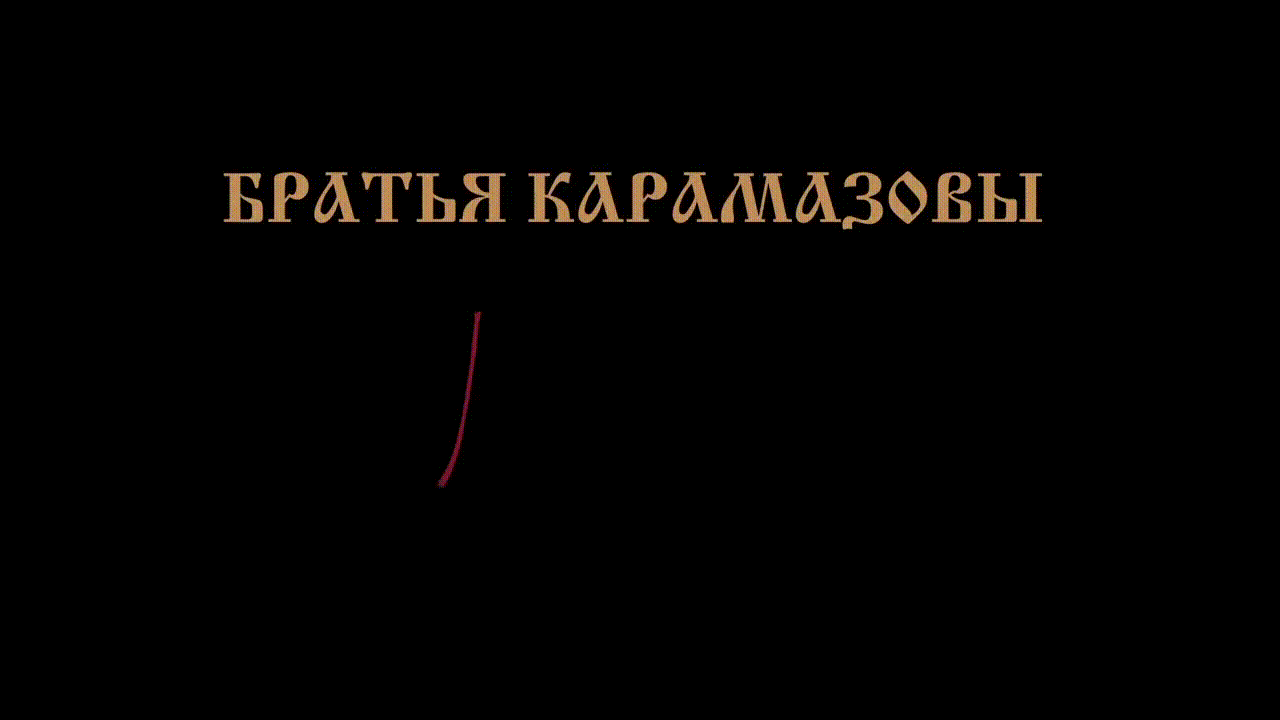 Братья Карамазовы: Бунт (Роман Отырба, 2018)