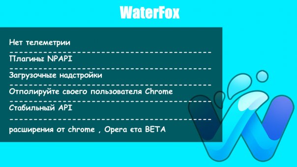 Скачать Waterfox: https://www.waterf...