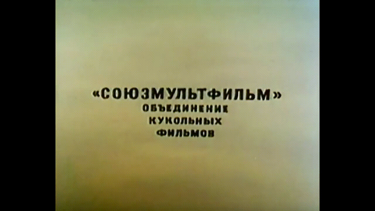 До свидания, овраг (1981)