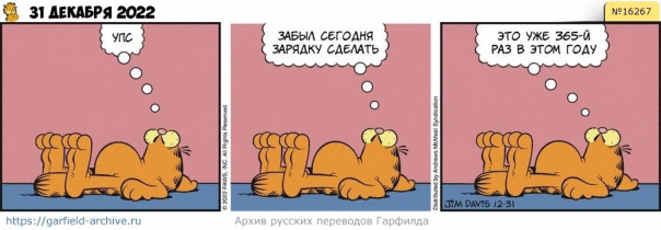 #кот #гарфилд #комиксы #перевод

h...