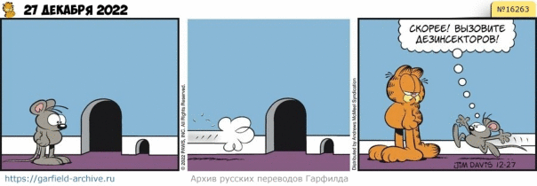 #кот #гарфилд #комиксы #перевод

h...