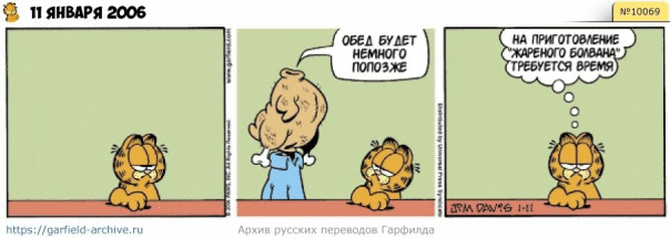 #кот #гарфилд #комиксы #перевод

h...