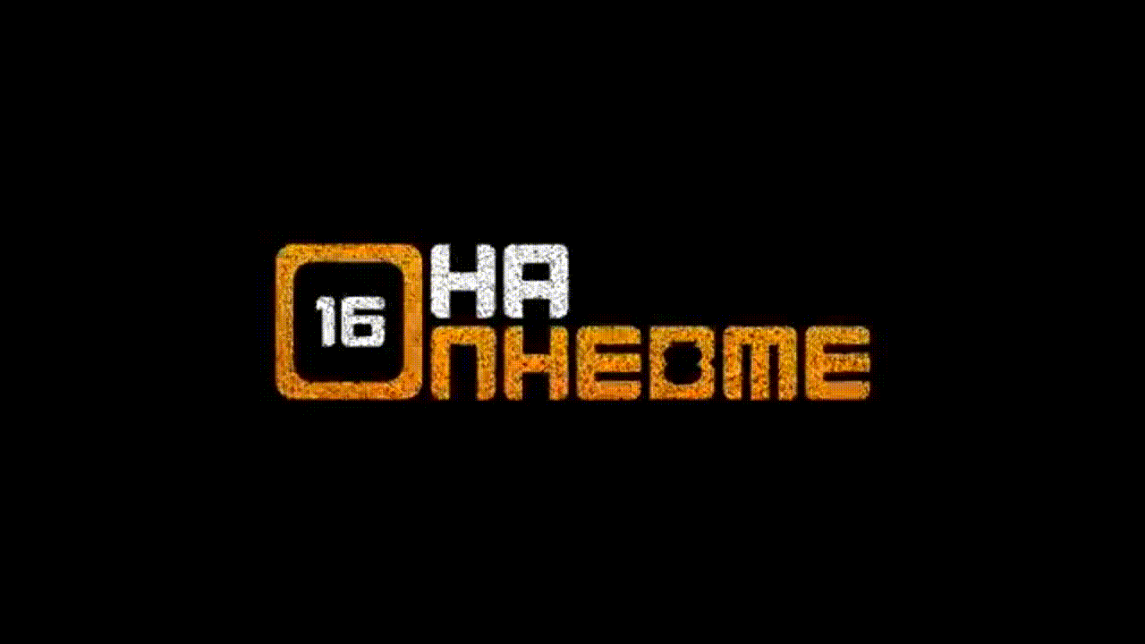 На ПневМе