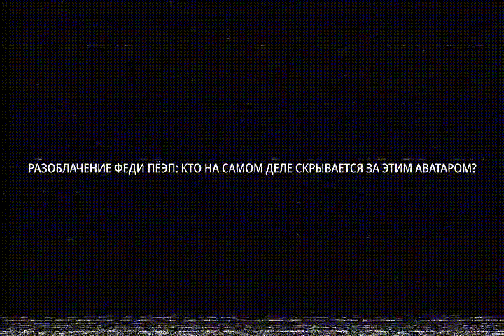 РАЗОБЛАЧЕНИЕ НА ФЕДЮ ЖОПА - РЕДАКЦИЯ ОТ