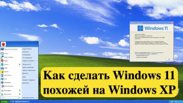 Как сделать Windows 11 похожей на Wi...